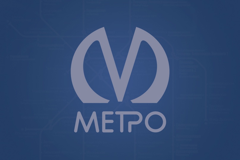 Метрополитен